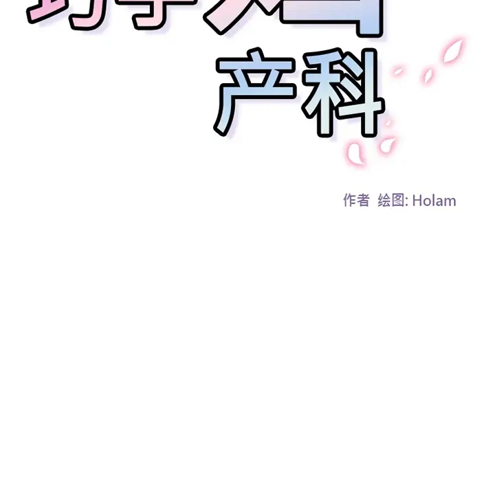 《巧手妇产科》第21章图14