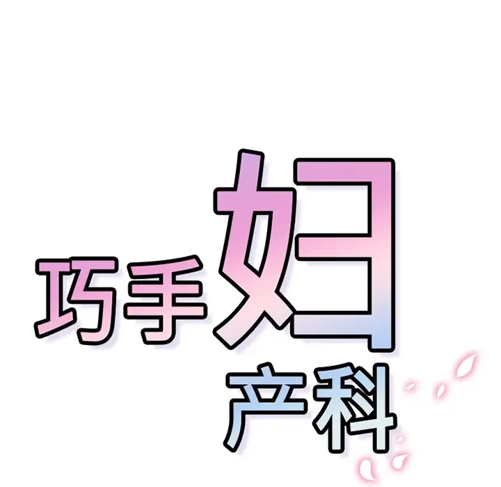 《巧手妇产科》第28章图70