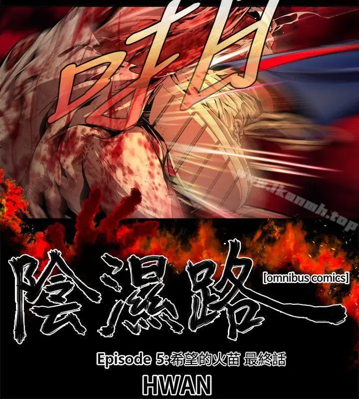 《阴湿路》最终话图2