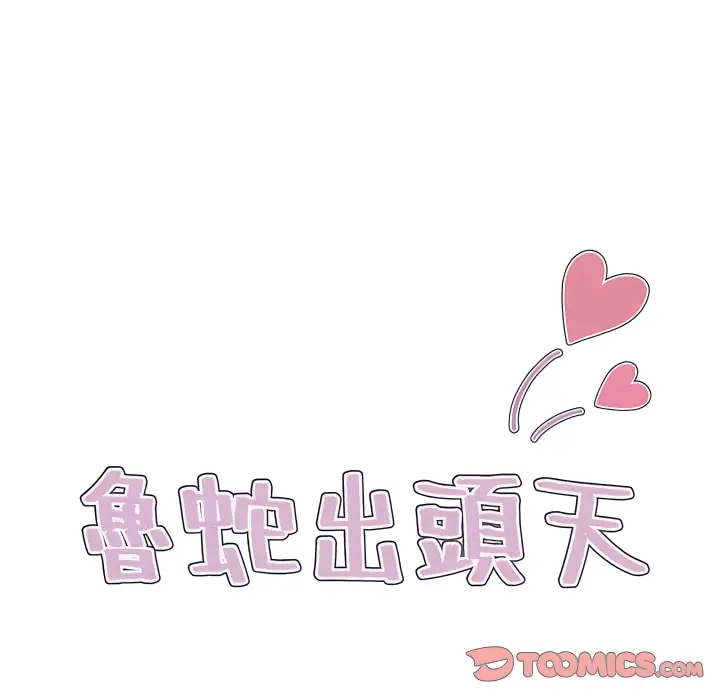 《鲁蛇出头天》第23章图22