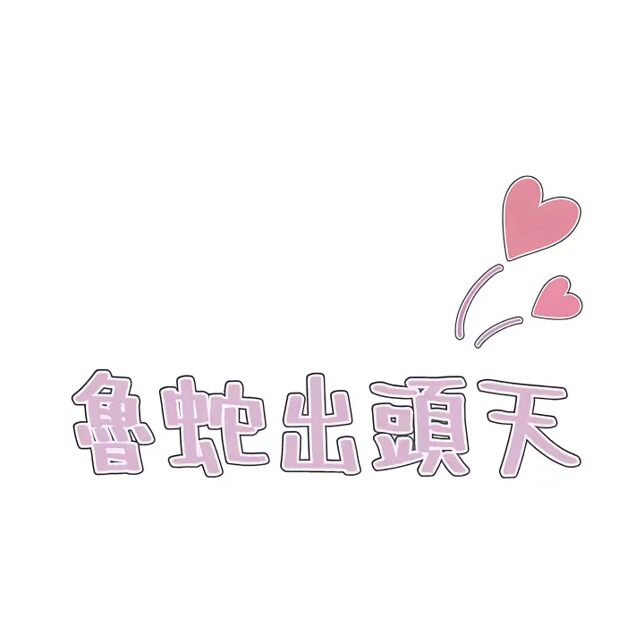 《鲁蛇出头天》第24章图12