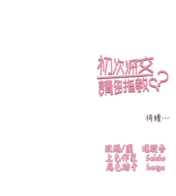 《初次深交，请多指教》第85话图165