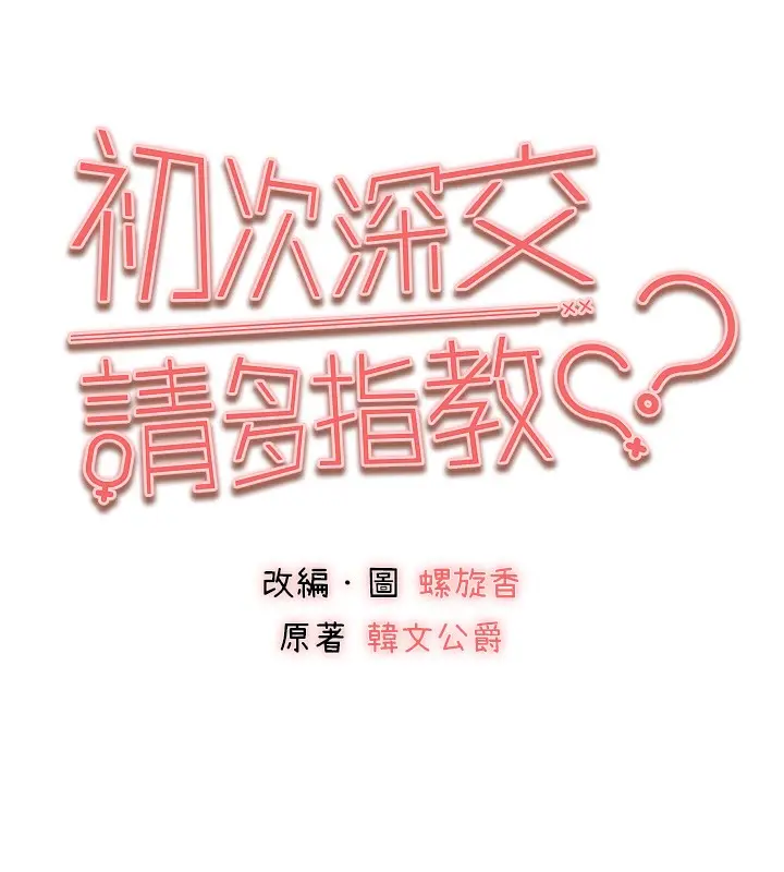 《初次深交，请多指教》第85话图33
