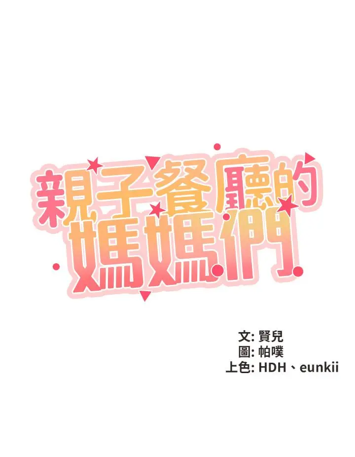 《亲子餐厅的妈妈们》第1话图21