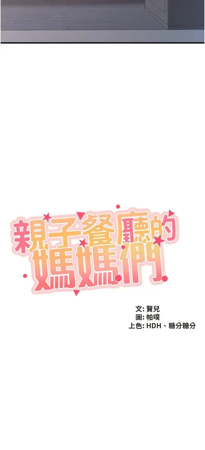 《亲子餐厅的妈妈们》第98话图2