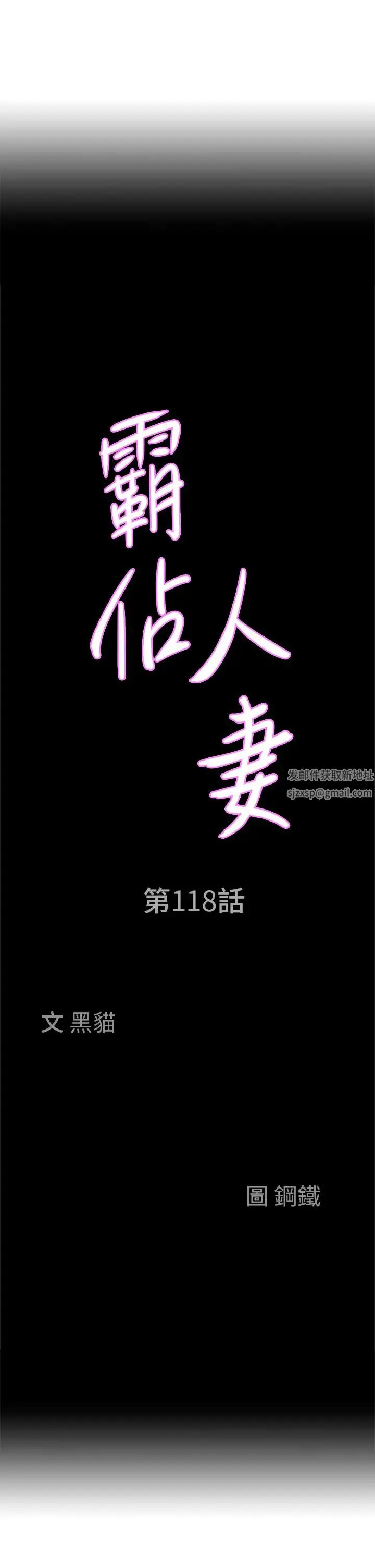 《霸占人妻》第118话图3