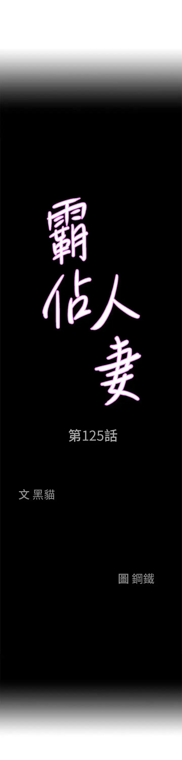 《霸占人妻》第125话最终话图4