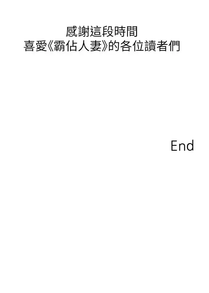 《霸占人妻》第125话最终话图67