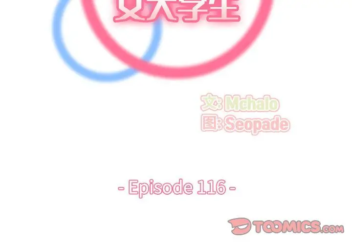 《妈妈是女大学生》第116话图2