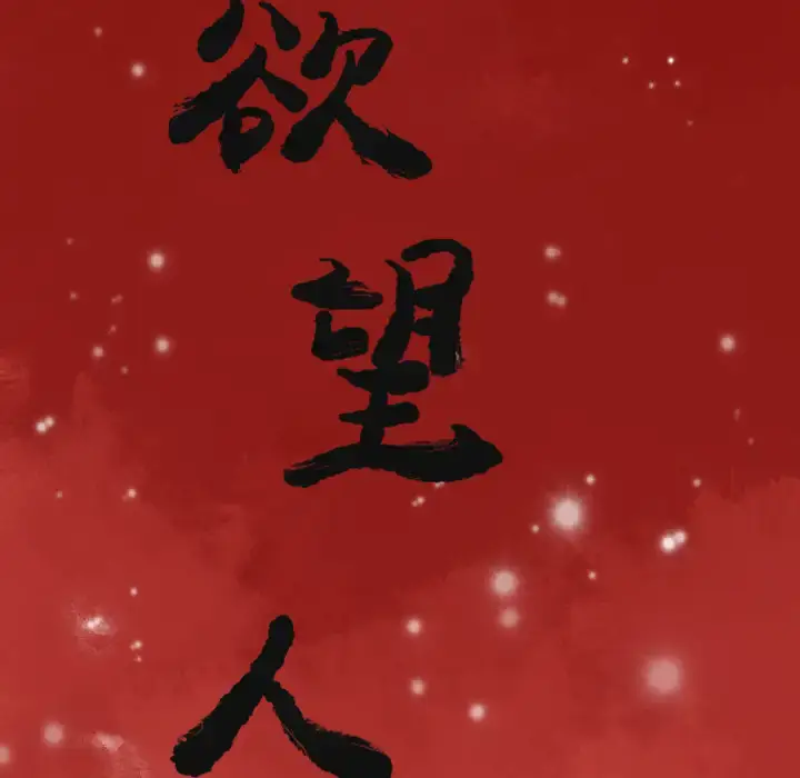 《欲望人妻》第27话图8
