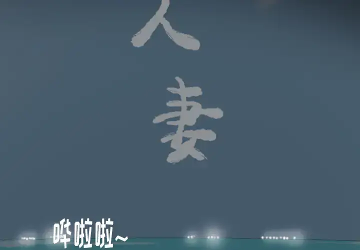 《欲望人妻》第26话图2