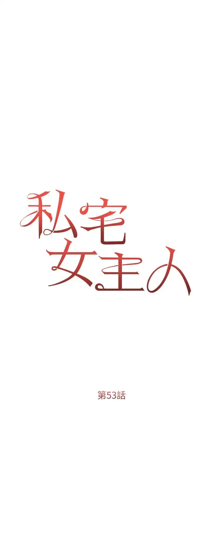 《私宅女主人》第53话图4