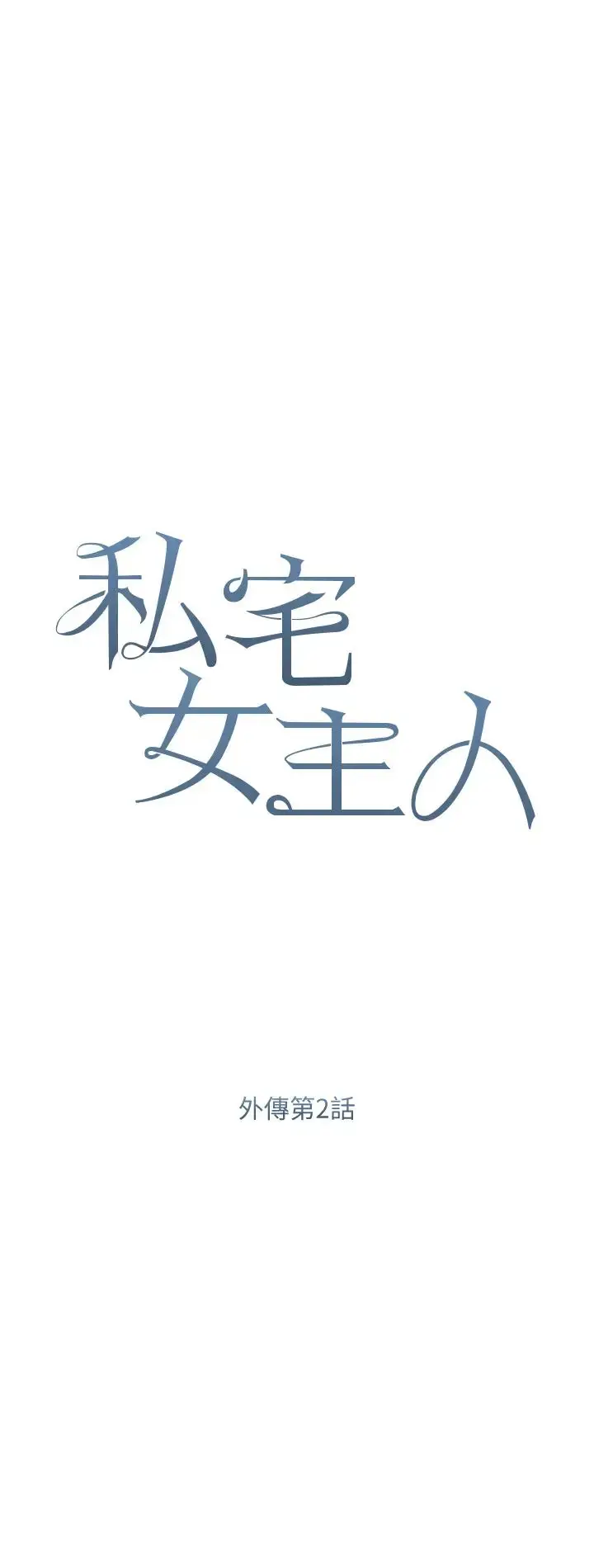 《私宅女主人》第59话图4