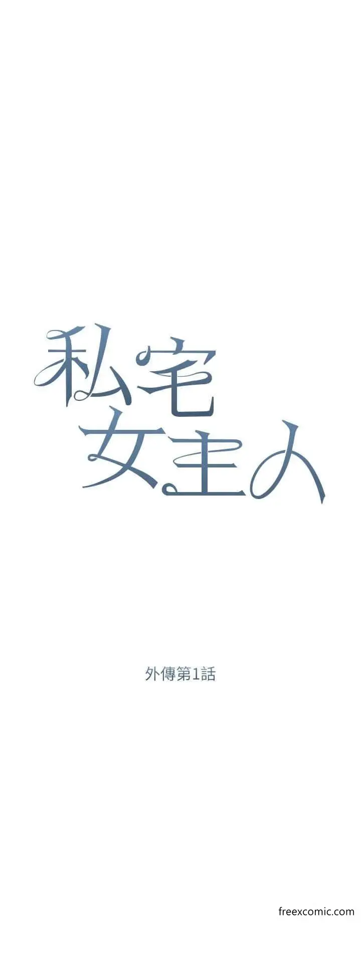 《私宅女主人》外传第1话图4