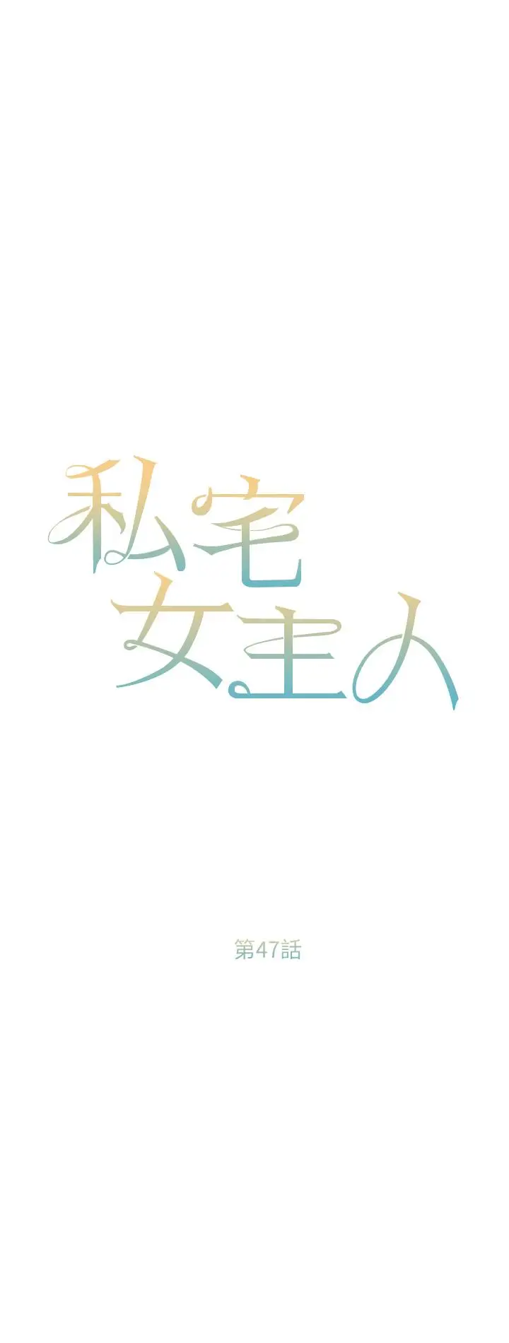《私宅女主人》第47话图5