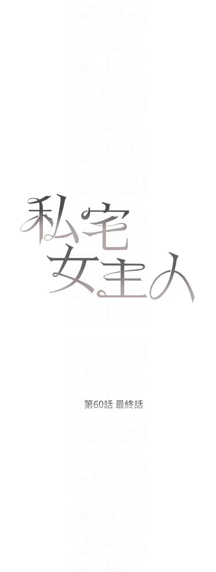 《私宅女主人》第60话图6