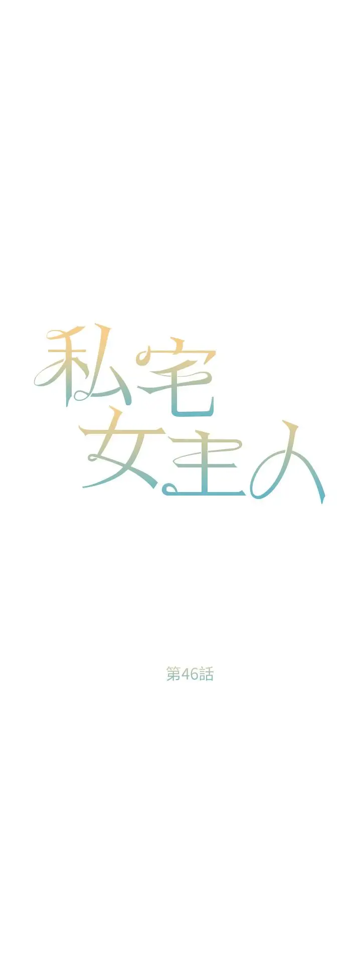 《私宅女主人》第46话图4