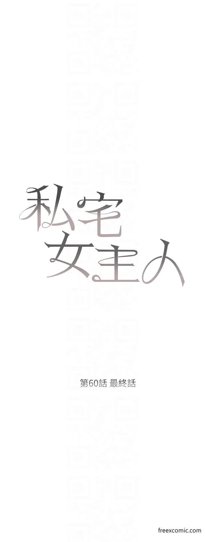 《私宅女主人》最终话图6
