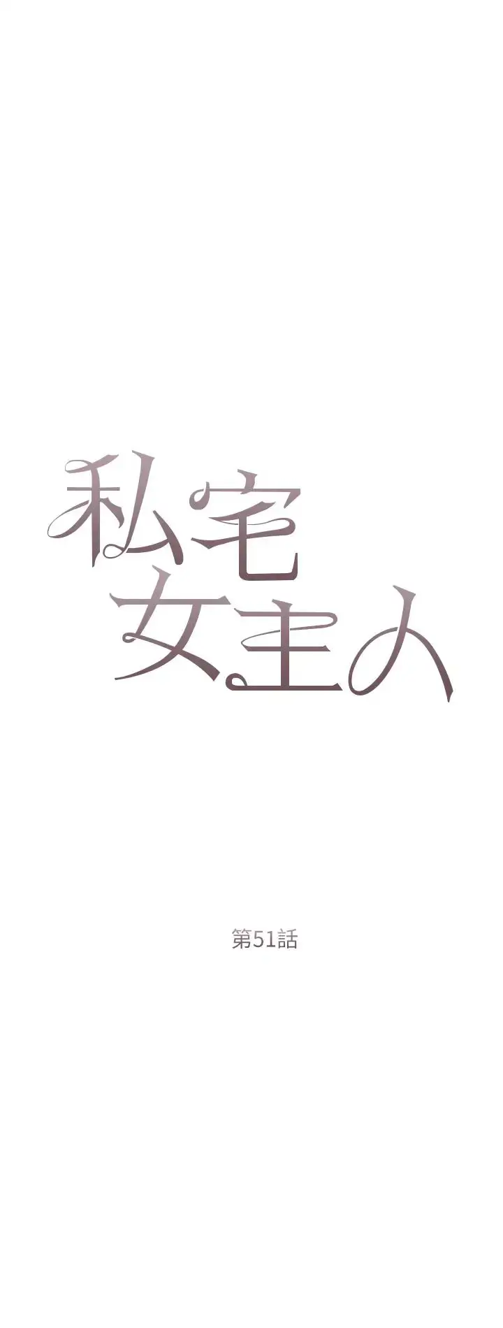 《私宅女主人》第51话图4