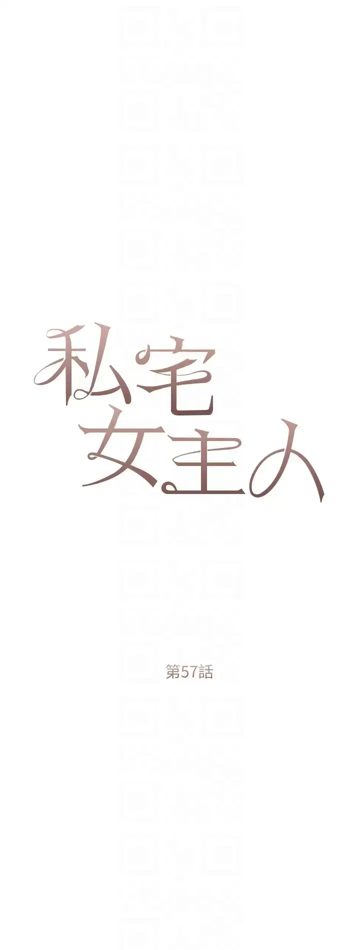 《私宅女主人》第57话图6