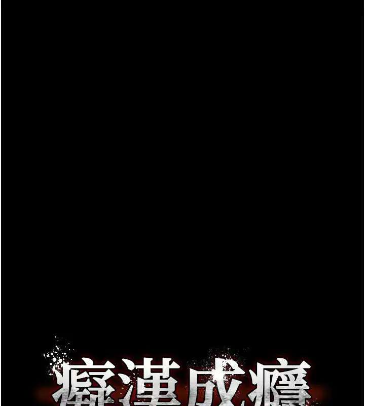 《痴汉成瘾》第137话图6