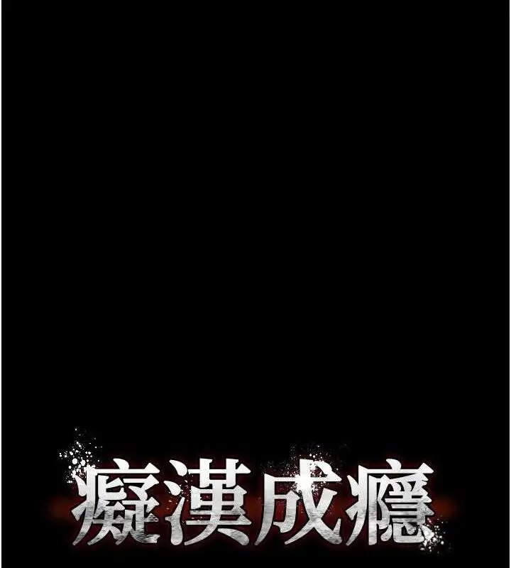 《痴汉成瘾》第136话图6