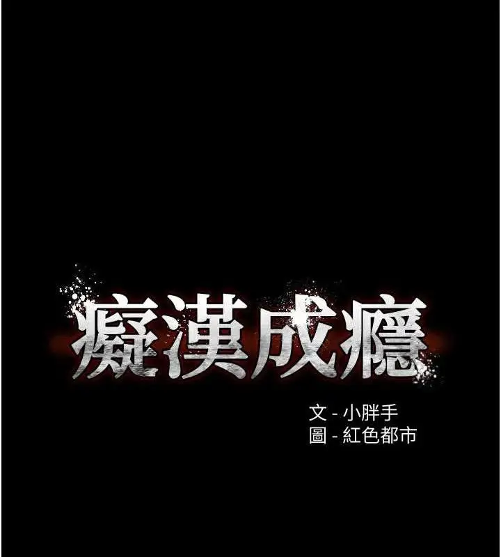 《痴汉成瘾》第132话图15