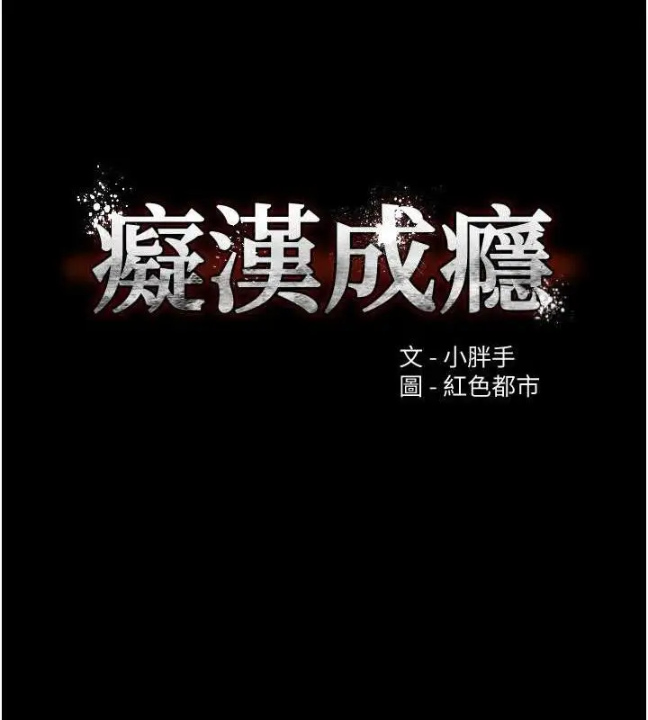 《痴汉成瘾》第127话图7