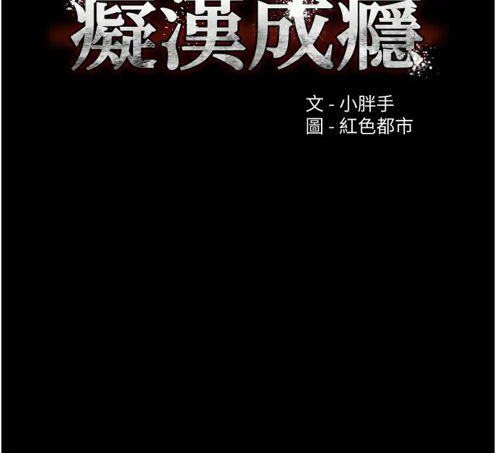 《痴汉成瘾》第135话图12