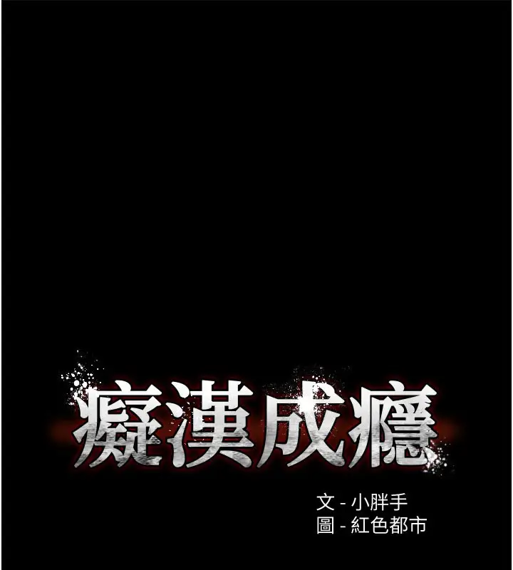 《痴汉成瘾》第133话图12