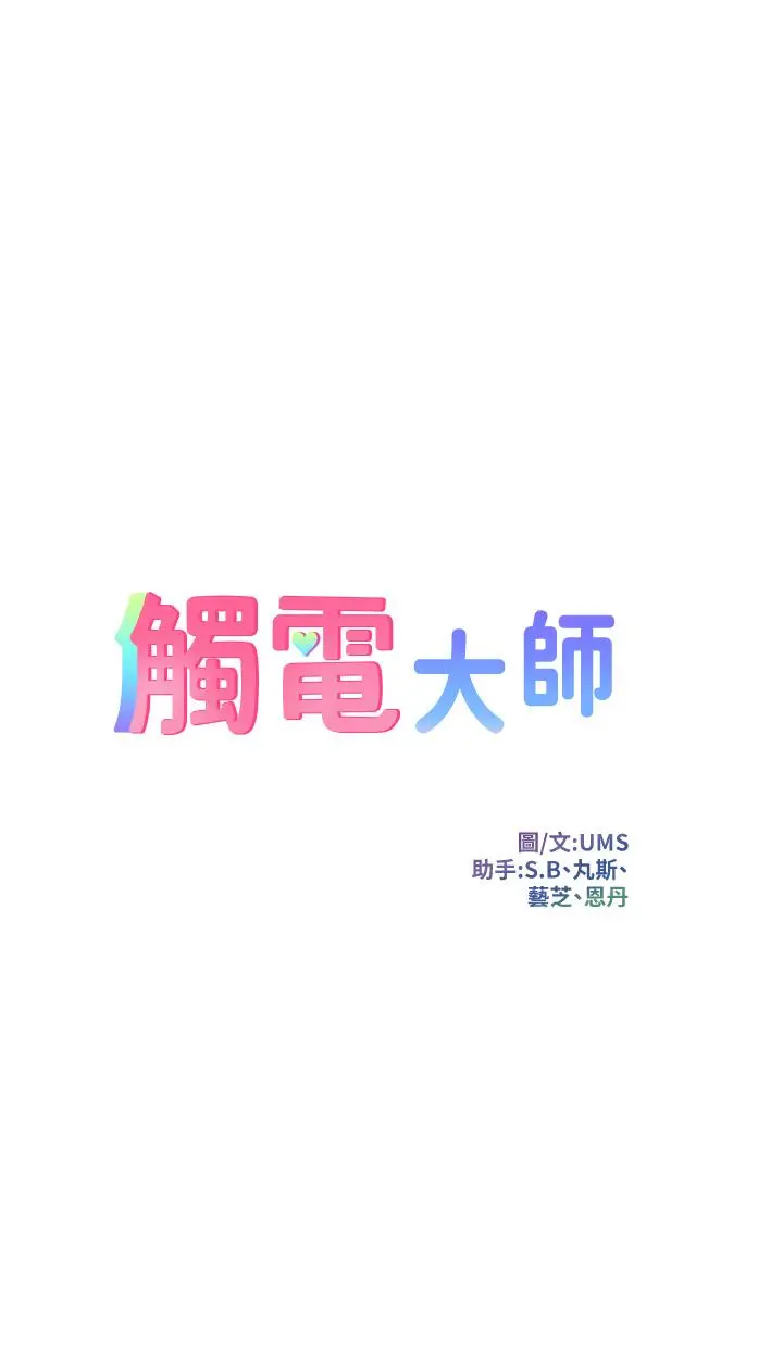 《触电大师》第68话图3