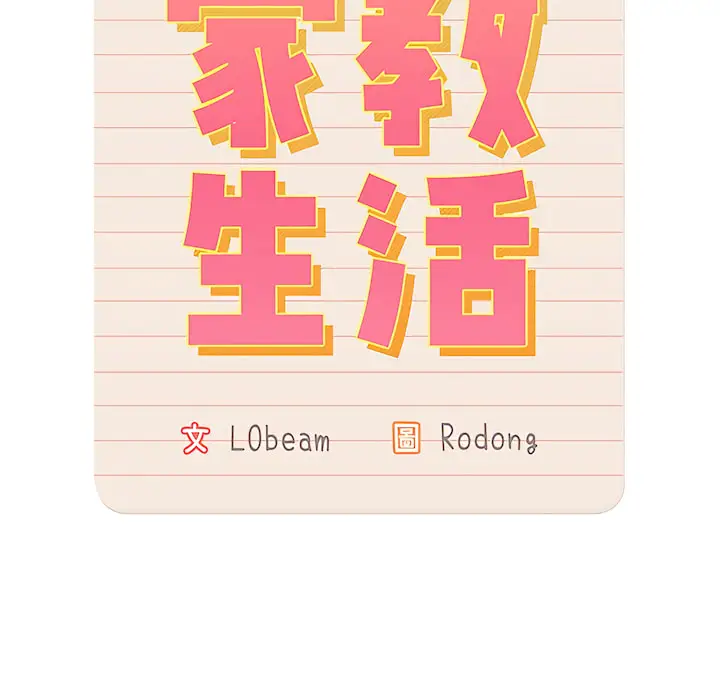 《疫情期间的家教生活》第14章图7