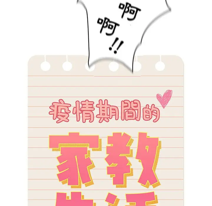 《疫情期间的家教生活》第9章图14