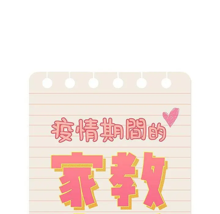 《疫情期间的家教生活》第62话图78