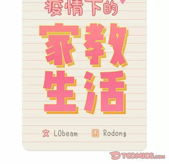 《疫情期间的家教生活》第39话图20