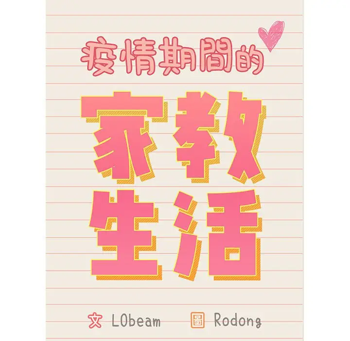 《疫情期间的家教生活》第12章图12