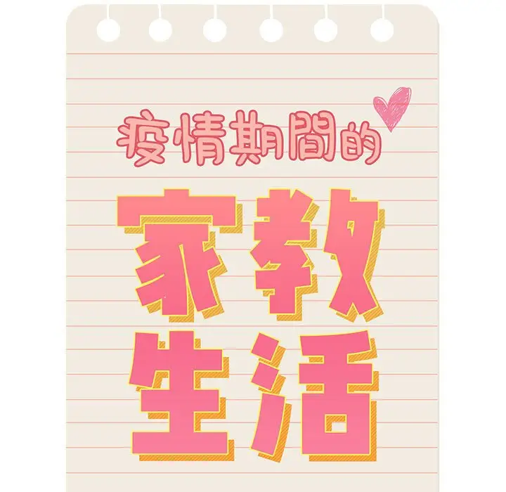 《疫情期间的家教生活》第10章图7