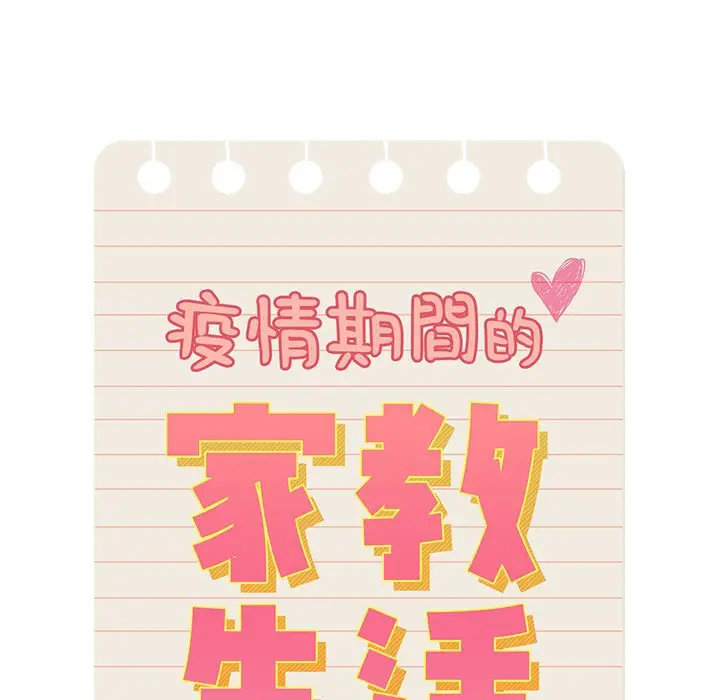 《疫情期间的家教生活》第6章图11