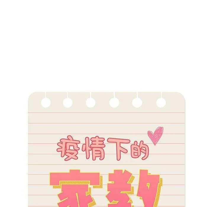 《疫情期间的家教生活》第47话图22