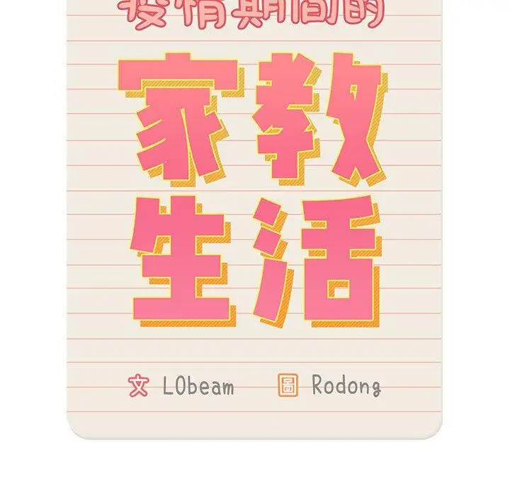 《疫情期间的家教生活》第57话图53