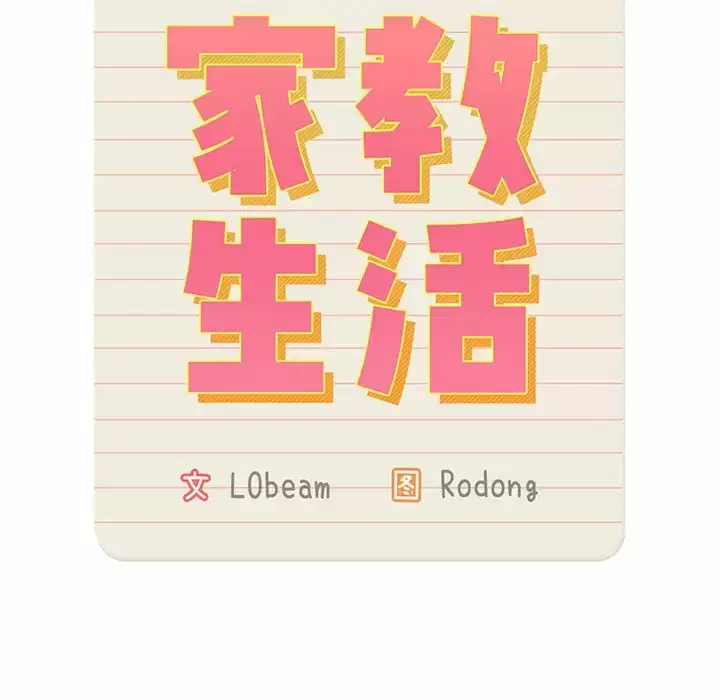 《疫情期间的家教生活》第37话图13