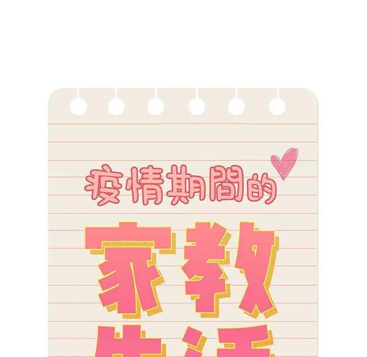 《疫情期间的家教生活》第69话图112