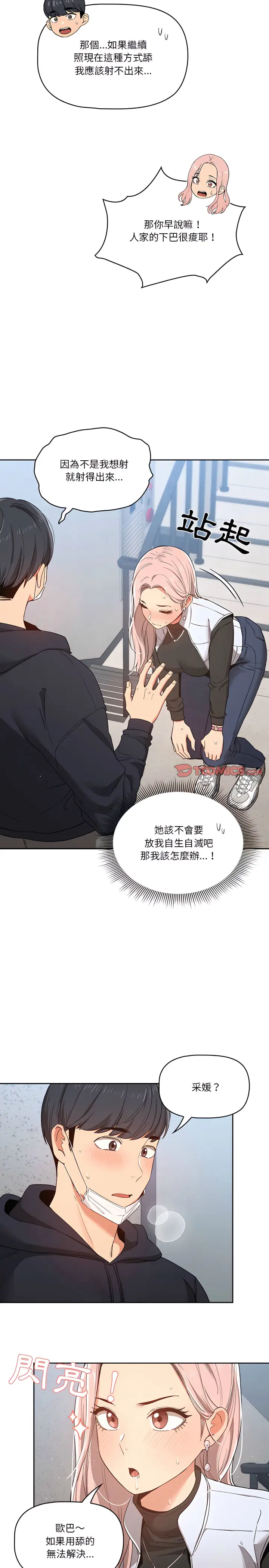 《疫情期间的家教生活》第23章图18
