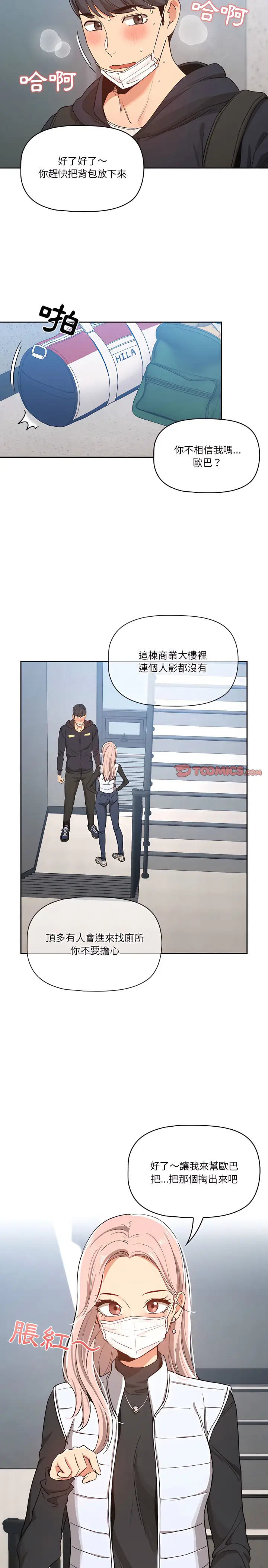 《疫情期间的家教生活》第23章图2