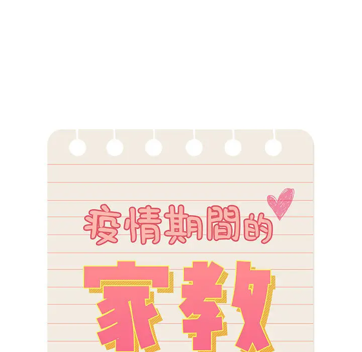 《疫情期间的家教生活》第2章图10