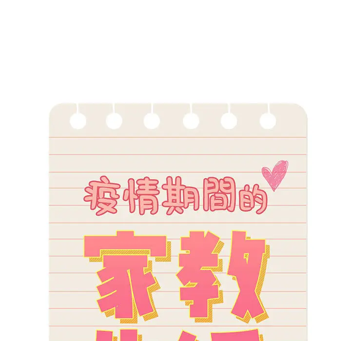 《疫情期间的家教生活》第1章图54