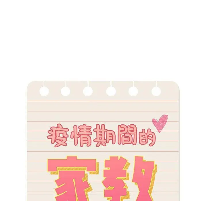 《疫情期间的家教生活》第55话图28