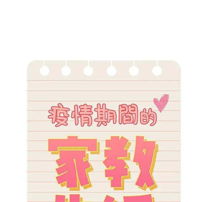 《疫情期间的家教生活》第70话图78