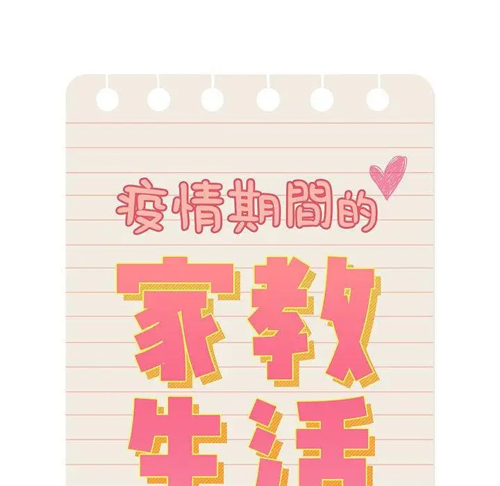 《疫情期间的家教生活》第51话图58