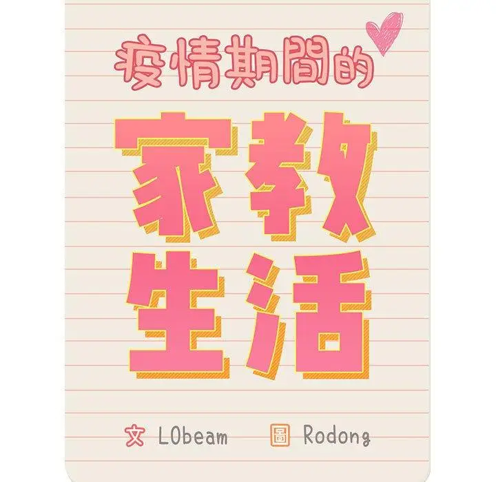 《疫情期间的家教生活》第43话图13